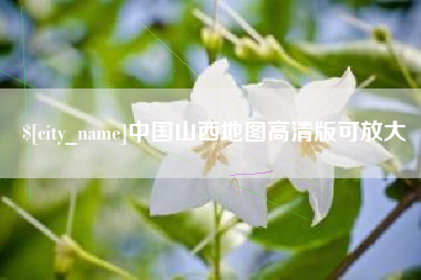 黔南中国山西地图高清版可放大