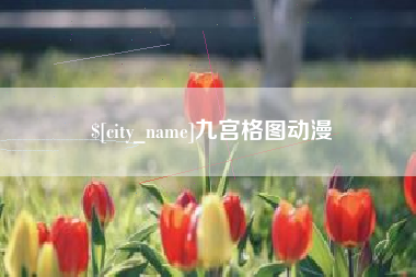 黔南九宫格图动漫