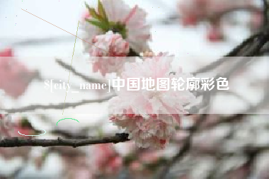 黔南中国地图轮廓彩色