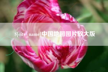 黔南中国地图图片放大版
