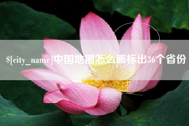 黔南中国地图怎么画标出36个省份