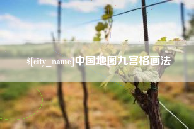 黔南中国地图九宫格画法