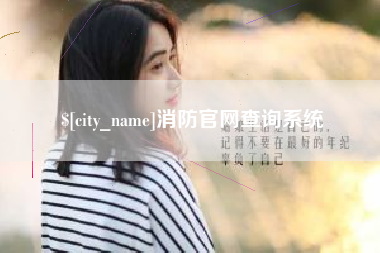 黔南消防官网查询系统