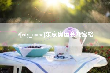 黔南东京奥运会九宫格