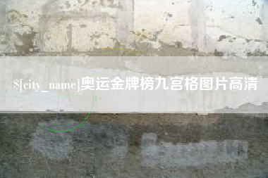 黔南奥运金牌榜九宫格图片高清