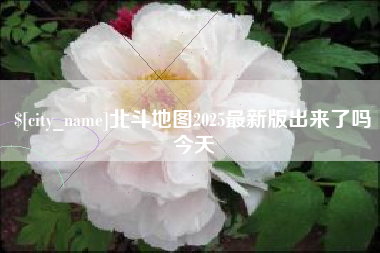 黔南北斗地图2025最新版出来了吗今天