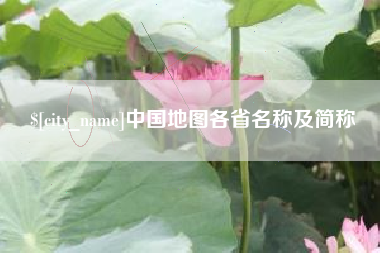 黔南中国地图各省名称及简称