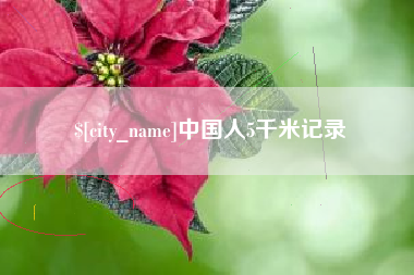 黔南中国人5千米记录