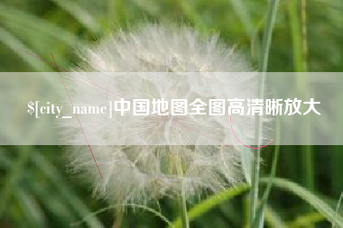 黔南中国地图全图高清晰放大