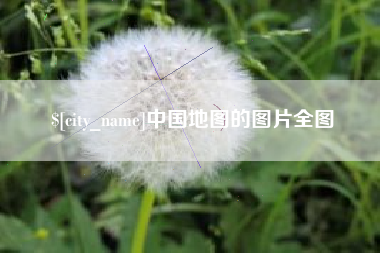 黔南中国地图的图片全图