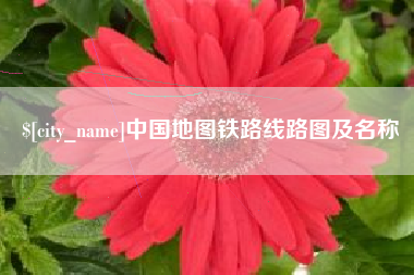 黔南中国地图铁路线路图及名称