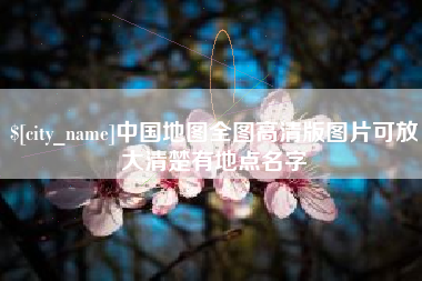 黔南中国地图全图高清版图片可放大清楚有地点名字