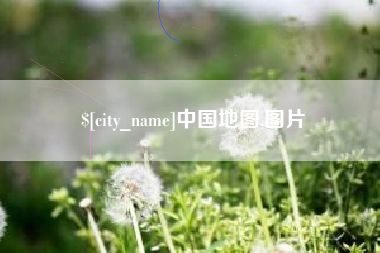 黔南中国地图,图片