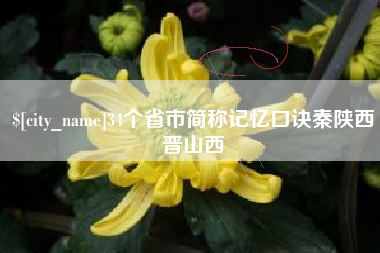 黔南34个省市简称记忆口诀秦陕西晋山西