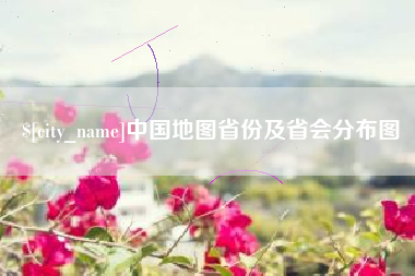 黔南中国地图省份及省会分布图