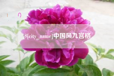 黔南中国风九宫格