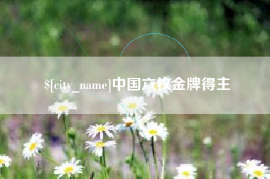 黔南中国六枚金牌得主