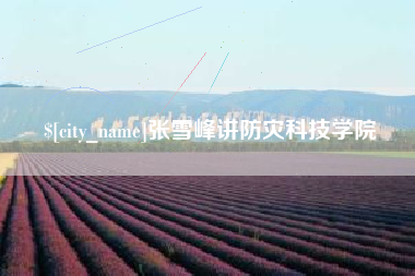 黔南张雪峰讲防灾科技学院