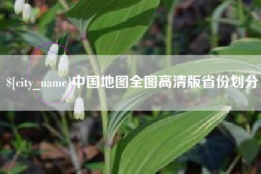 黔南中国地图全图高清版省份划分