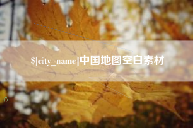 黔南中国地图空白素材