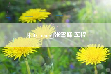 黔南张雪峰 军校