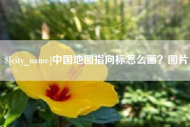 黔南中国地图指向标怎么画？图片