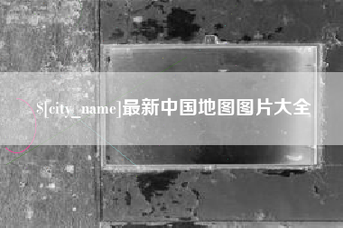 黔南最新中国地图图片大全