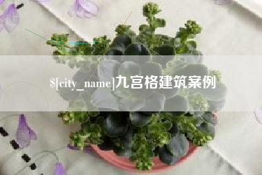 黔南九宫格建筑案例