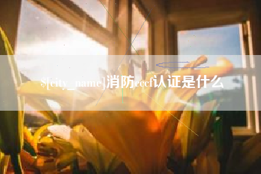 黔南消防cccf认证是什么