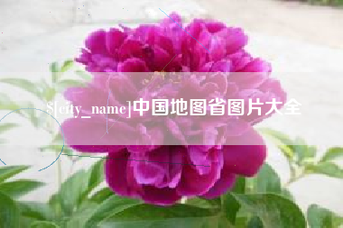 黔南中国地图省图片大全