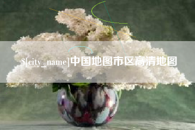 黔南中国地图市区高清地图