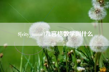 黔南九宫格数学叫什么