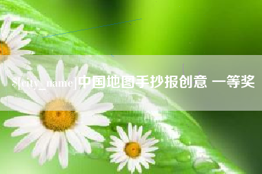 黔南中国地图手抄报创意 一等奖