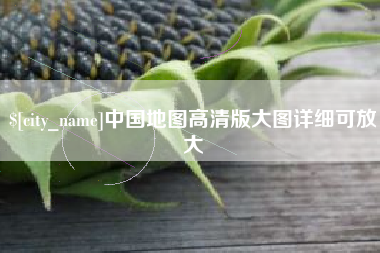 黔南中国地图高清版大图详细可放大
