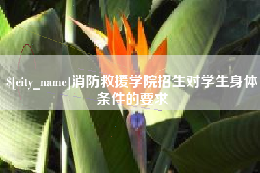 黔南消防救援学院招生对学生身体条件的要求