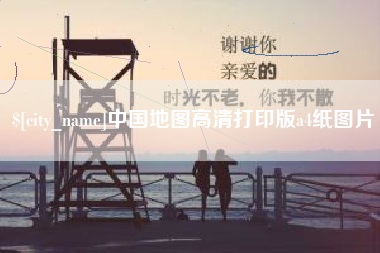 黔南中国地图高清打印版a4纸图片
