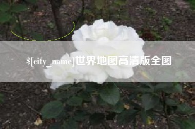 黔南世界地图高清版全图