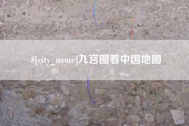 黔南九宫图看中国地图