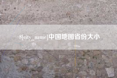 黔南中国地图省份大小