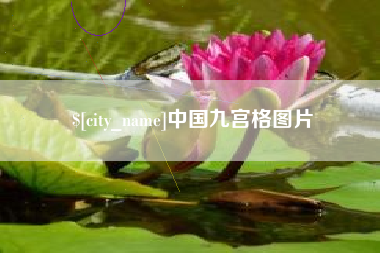 黔南中国九宫格图片