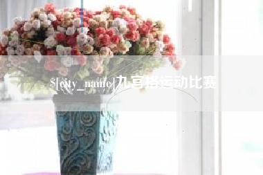 黔南九宫格运动比赛