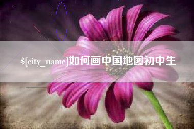 黔南如何画中国地图初中生