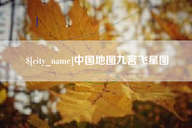 黔南中国地图九宫飞星图