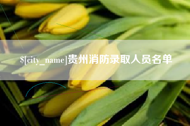 黔南贵州消防录取人员名单