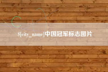 黔南中国冠军标志图片