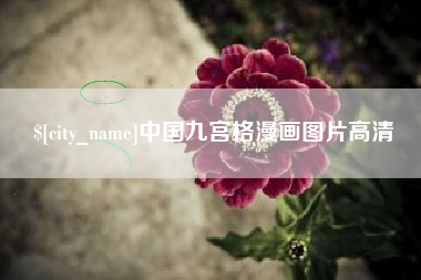 黔南中国九宫格漫画图片高清