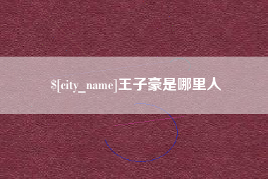 黔南王子豪是哪里人