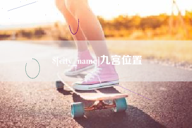 黔南九宫位置