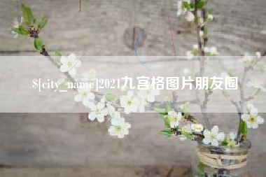 黔南2021九宫格图片朋友圈