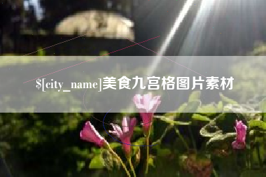 黔南美食九宫格图片素材